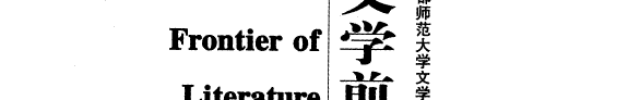 文学前沿 封面
