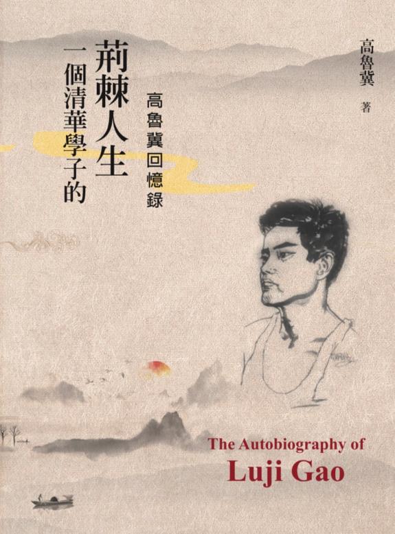 一个清华学子的荊棘人生:高魯冀回忆錄 封面