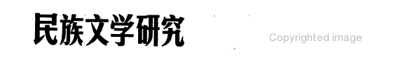 民族文学研究 封面
