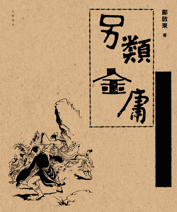 另类金庸:武俠以外的筆耕人生 封面