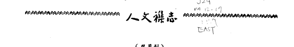 人文襍誌 封面