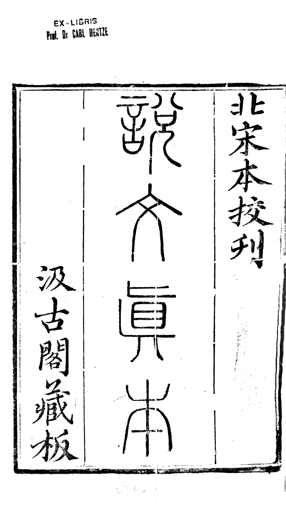 说文解字. 1 封面