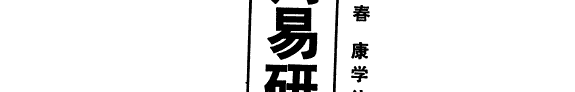 周易硏究史 封面