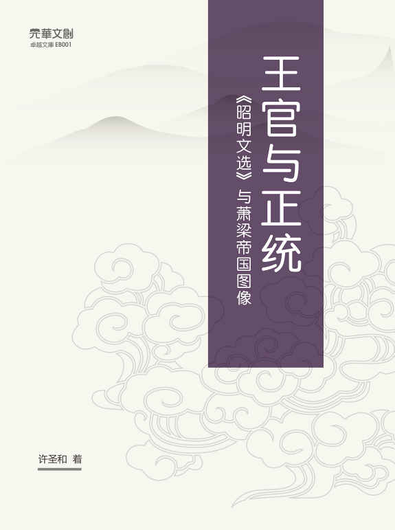 王官与正统 封面