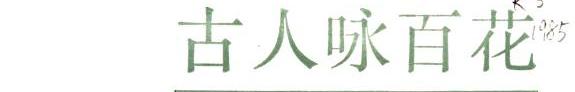 古人咏百花 封面