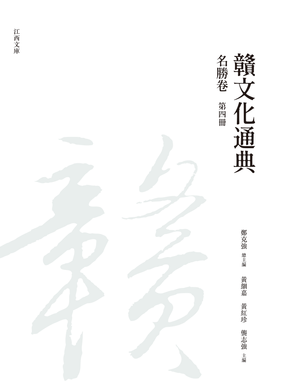 贛文化通典, 名勝卷, 第四冊 封面