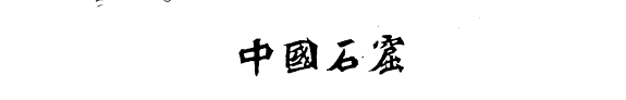 中国石窟 封面