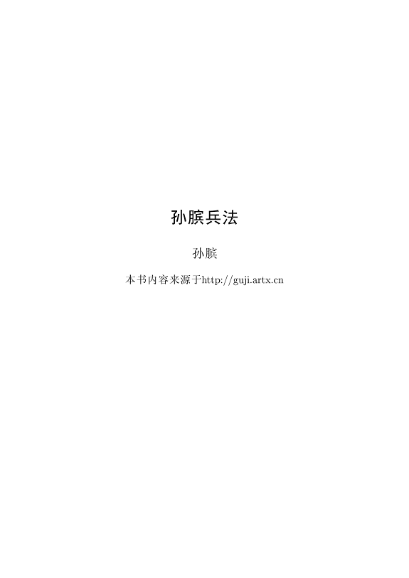 孙膑兵法 封面
