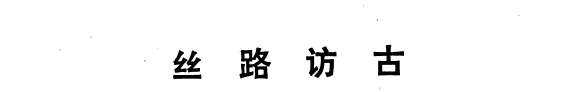 丝路访古 封面