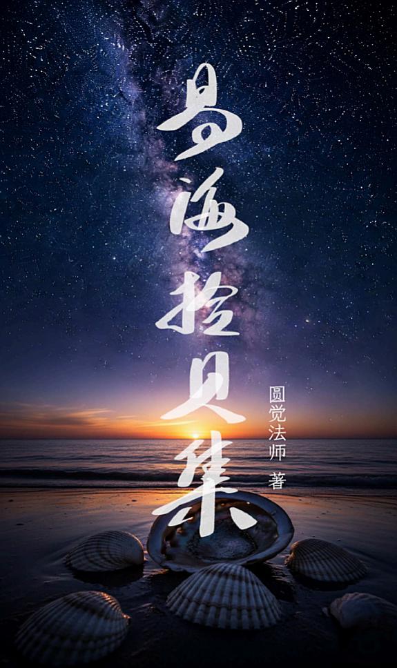 易海拾贝集 封面