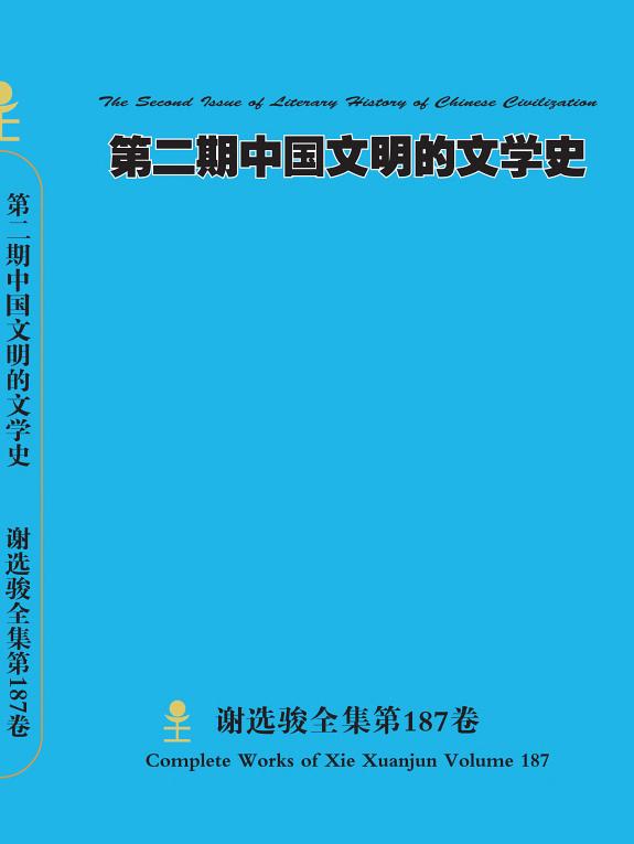 谢选骏全集第187卷 封面