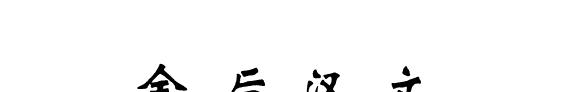 全后汉文 封面
