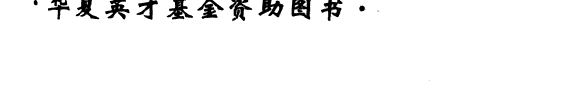 曾国藩集团与晚清政局 封面
