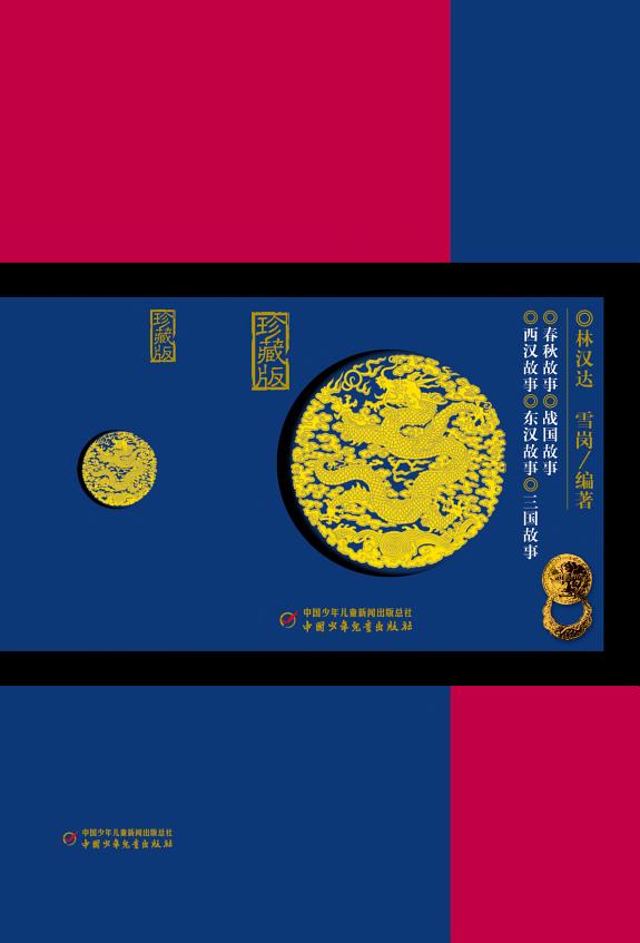 林漢达中国歷史故事集(簡体版) 封面