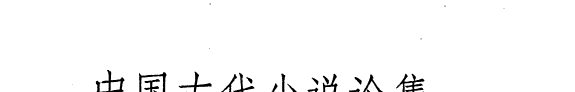 中国古代小说论集 封面