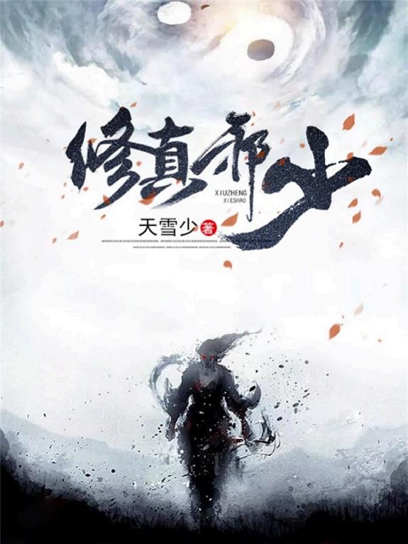 修真邪少 封面