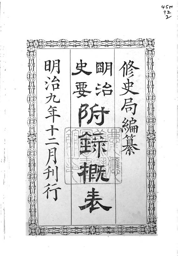 明治史要 封面