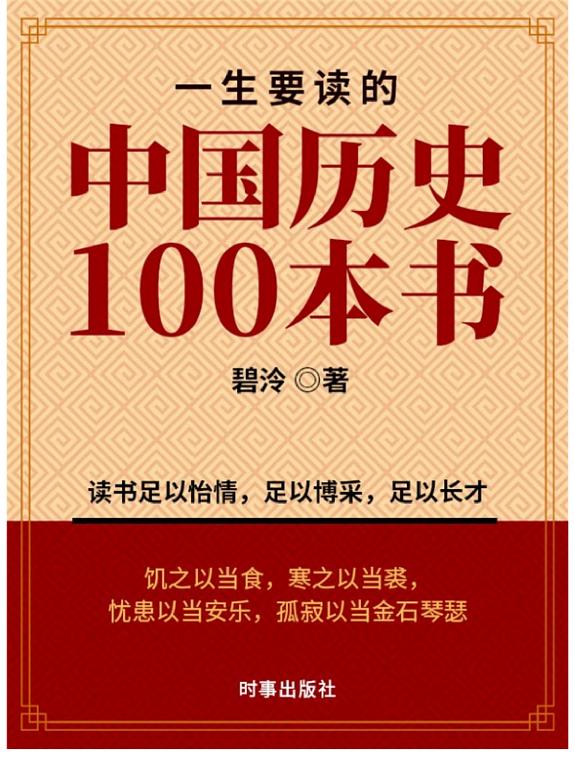 一生要读的中国历史100本书 封面