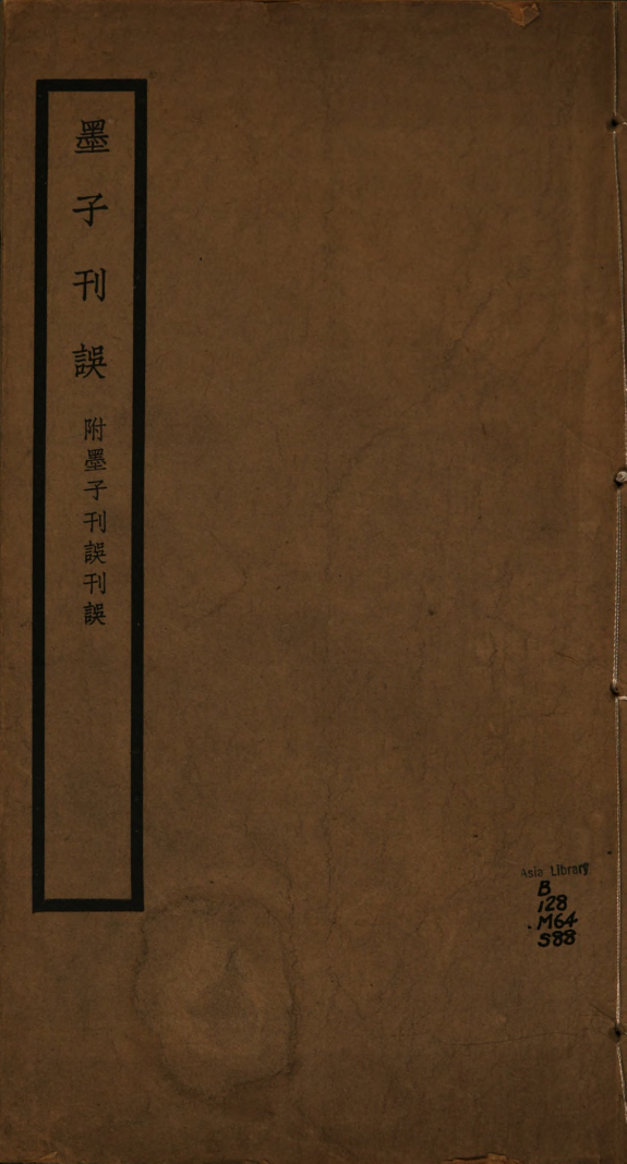 墨子刊误 封面