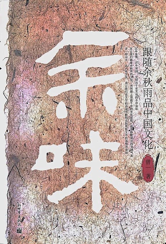 余味:跟随余秋雨品中国文化 封面