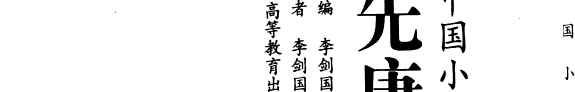 中国小说通史: 先唐卷 封面