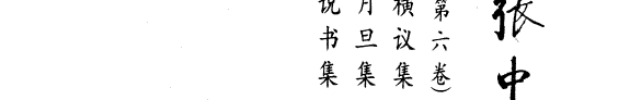 张中行作品集 封面