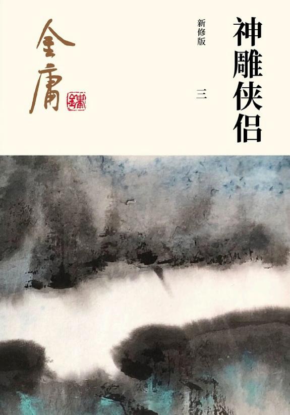 神雕侠侣(三)·武林盟主 封面