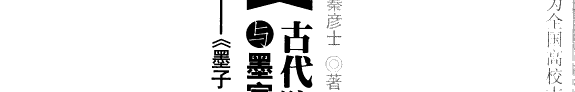 古代防御军事与墨家和平主义 封面