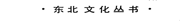 东北各民族文化交流史 封面