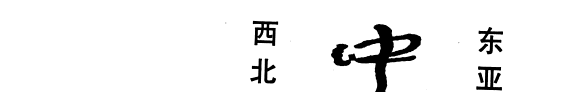 中国考古集成: 青铜时代 封面