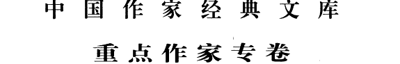 莫言卷 封面