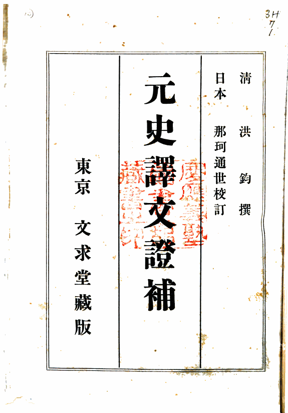 元史訳文証补 封面