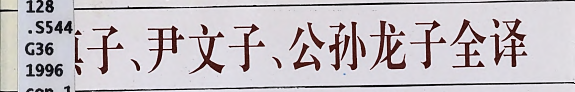 慎子, 尹文子, 公孙龙子全译 封面