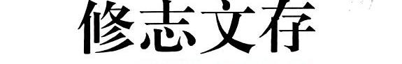 修志文存 封面