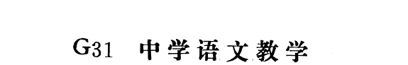 中学语文教学 封面