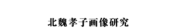 北魏孝子画像研究 封面