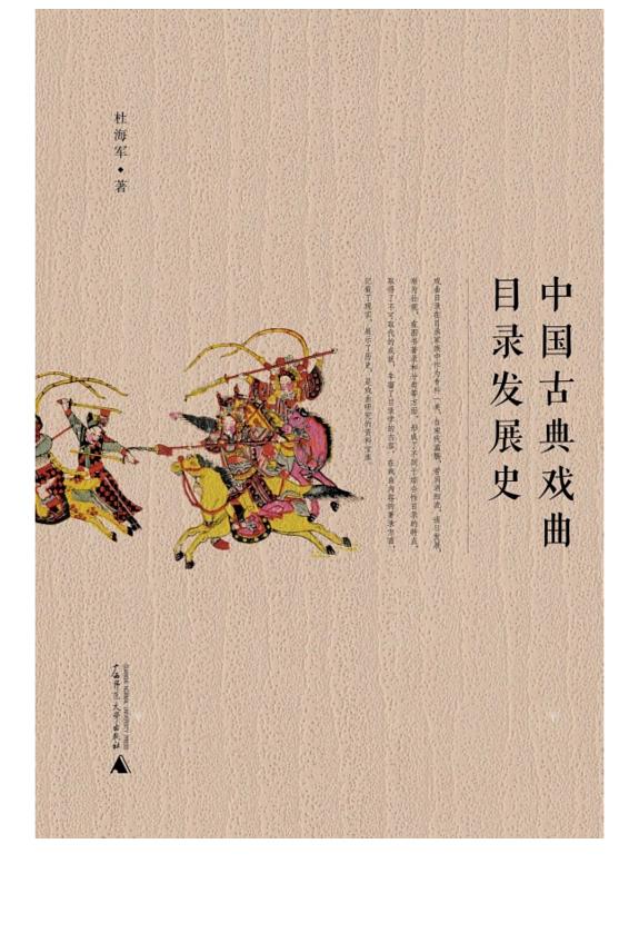 中国古典戏曲目录发展史 封面