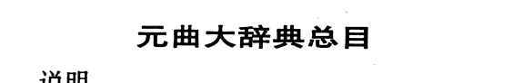元曲大辭典 封面