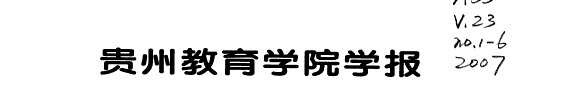 贵州教育学院学报 封面