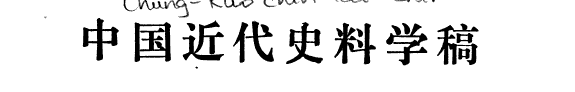 中国近代史料学稿 封面
