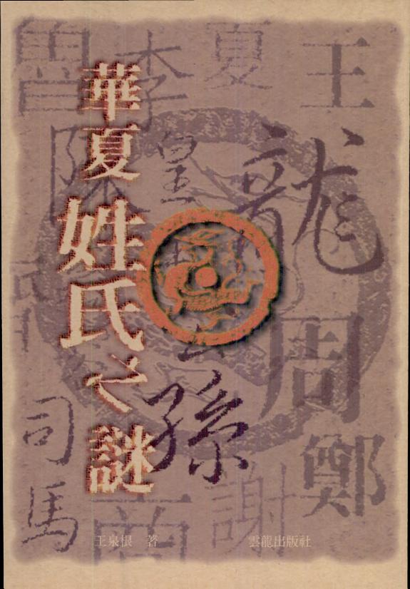华夏姓氏之谜 封面