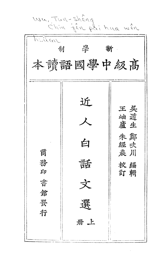 近人白话文选 封面
