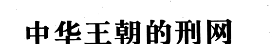 中华王朝的刑网 封面