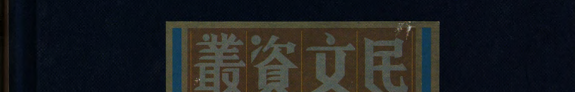 中国近代經濟史研究集刊 封面
