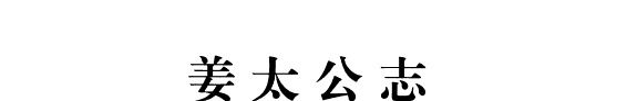 姜太公志 封面