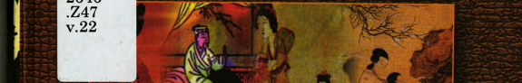 中国古代禁毀小说秘本文库: Jiu wei gui 封面