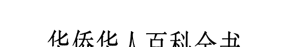 华侨华人百科全书 封面