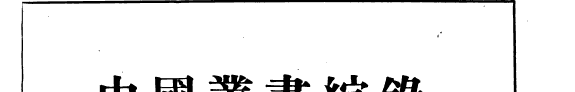 中国叢书綜錄: 子目分类目錄 封面