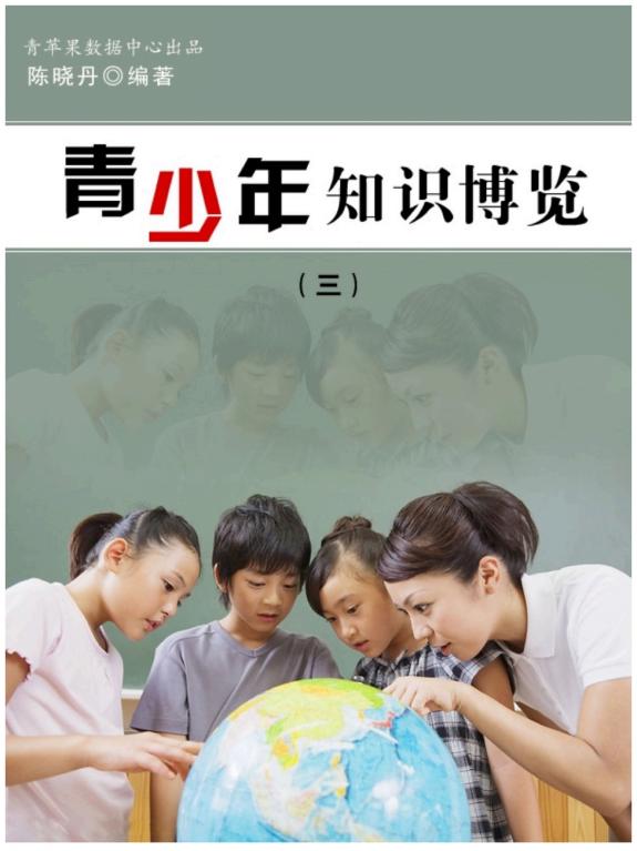 青少年知识博览3 封面