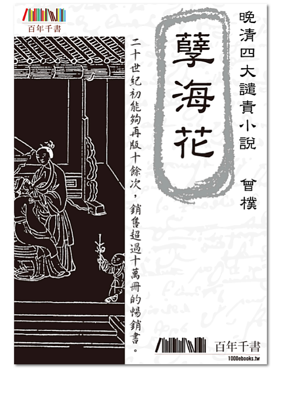 孽海花 封面